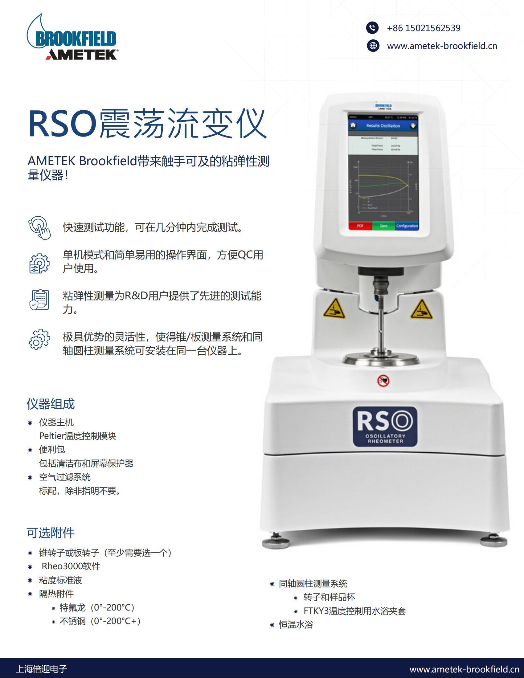 博勒飞振荡流变仪RSO(1)